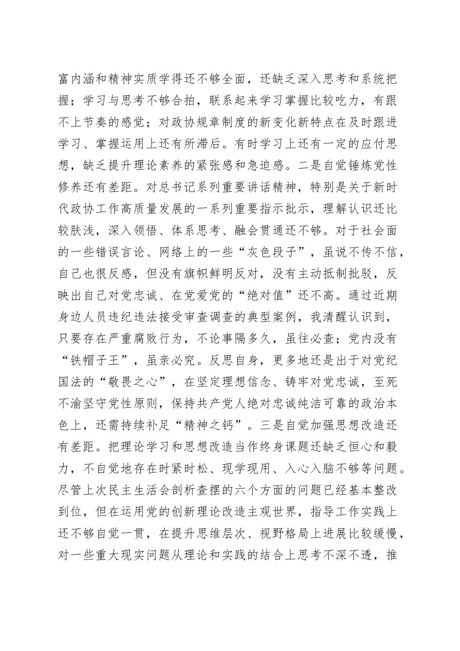 市政协党组成员主题教育专题民主生活会个人对照检查_第2页