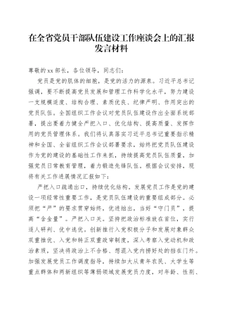 在全省党员干部队伍建设工作座谈会上的汇报发言材料