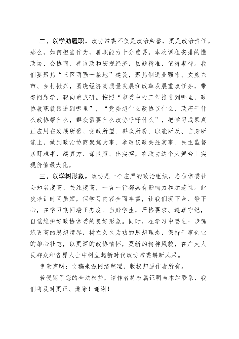 市政协常委、市委统战部常务副部长市政协常委素能提升研修班开班仪式上发言_第2页