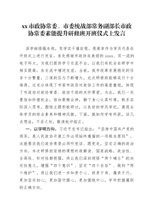 市政协常委、市委统战部常务副部长市政协常委素能提升研修班开班仪式上发言