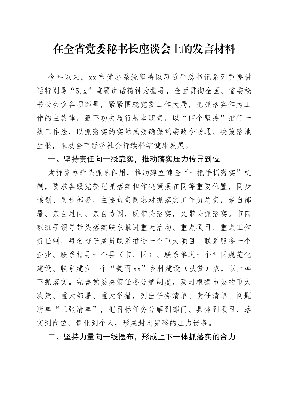在全省党委秘书长座谈会上的发言材料_第1页