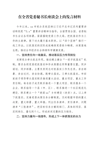 在全省党委秘书长座谈会上的发言材料