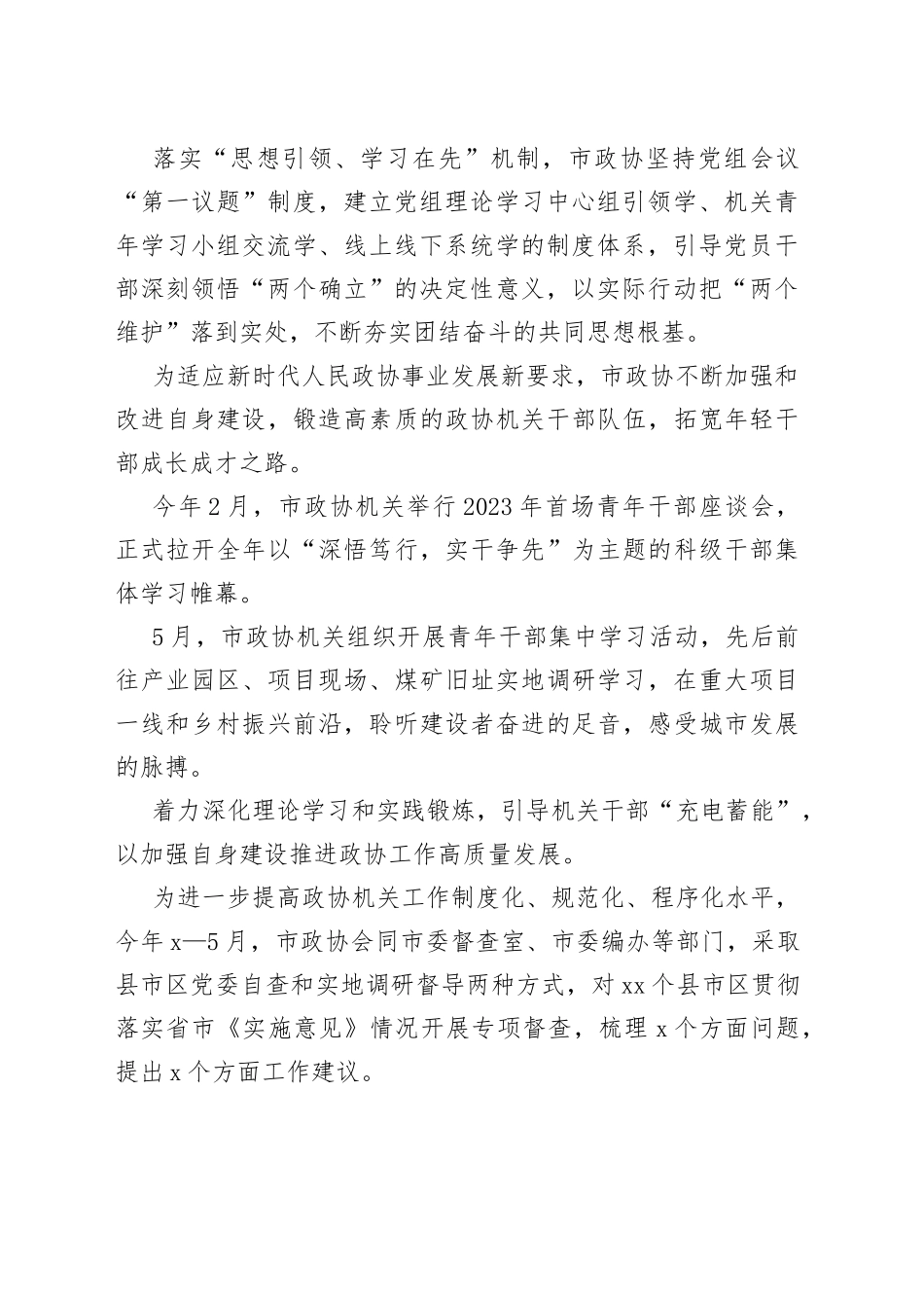 市政协推动模范机关建设走深走实（20230720）_第2页