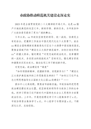 市政协推动模范机关建设走深走实（20230720）