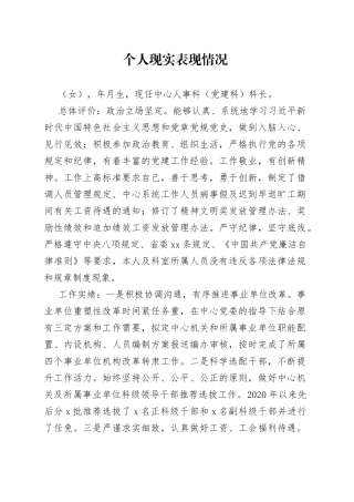 个人现实表现情况