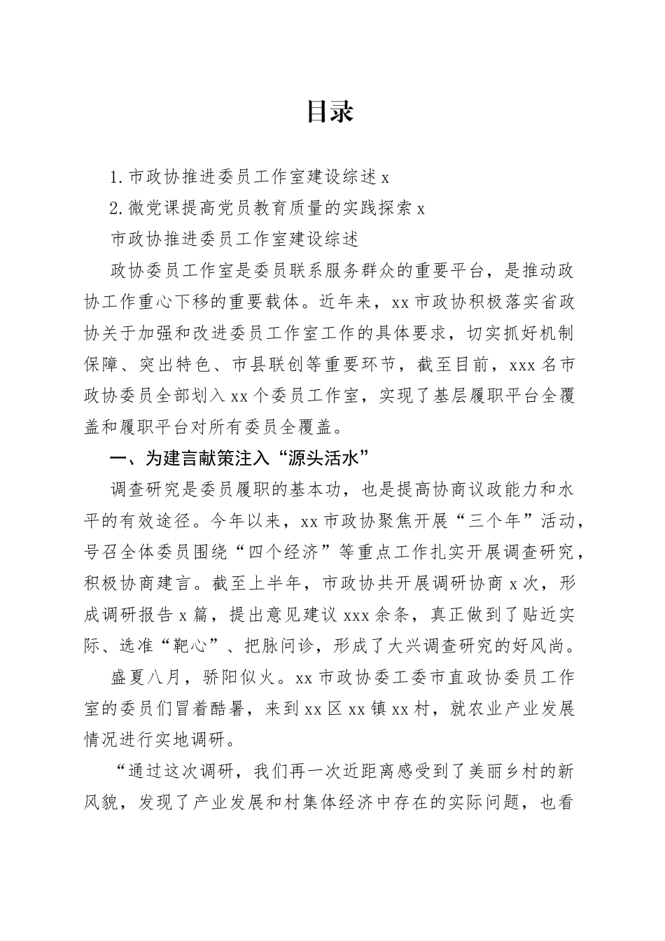 市政协推进委员工作室建设综述_第1页