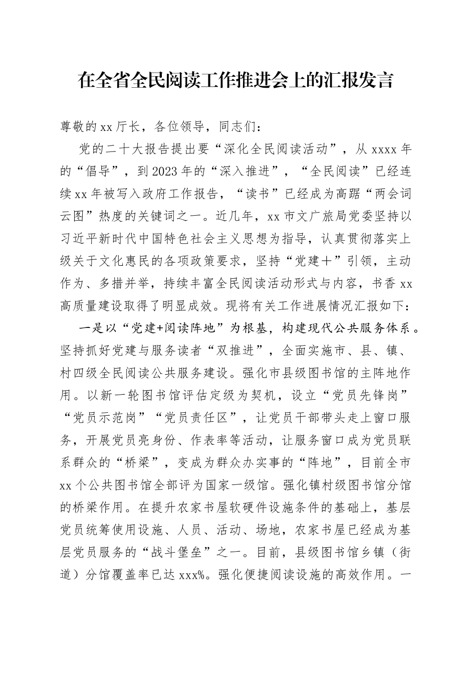 在全省全民阅读工作推进会上的汇报发言_第1页
