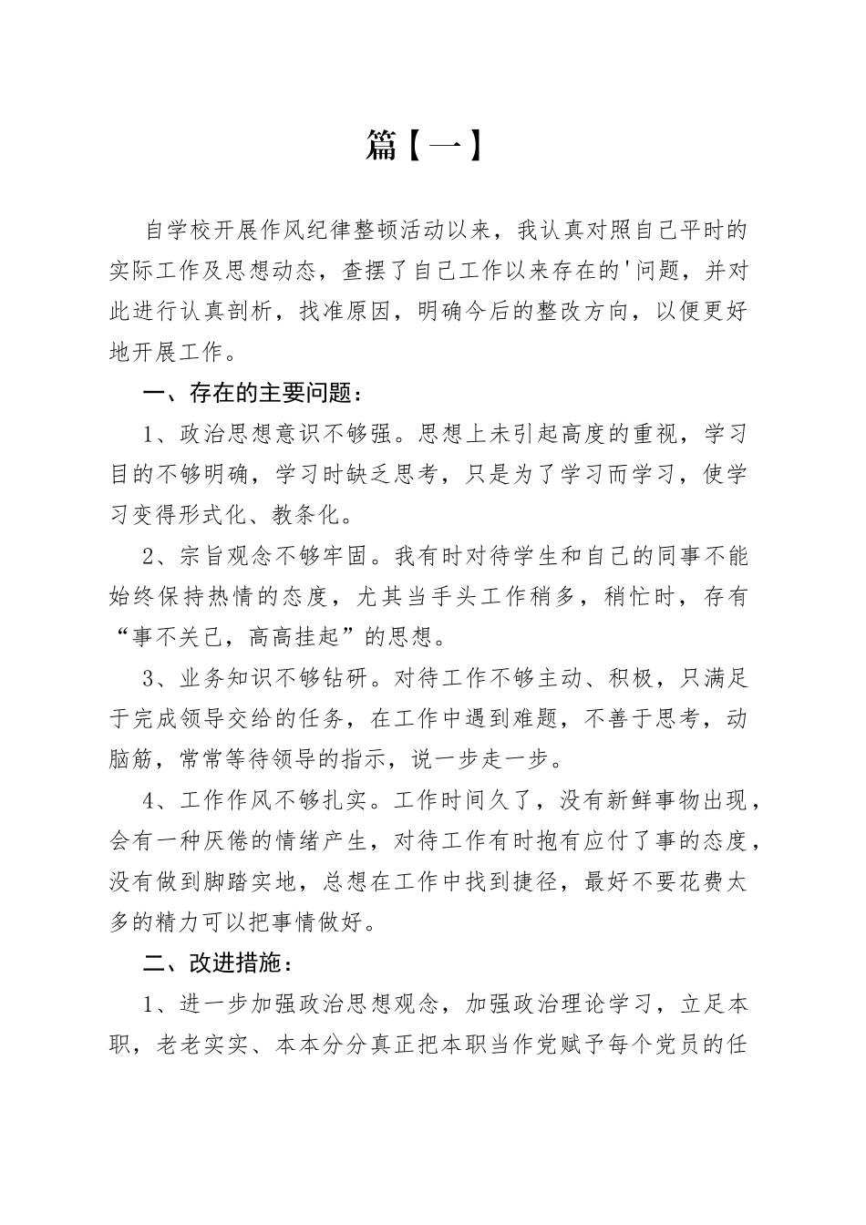 个人纪律作风自查自纠整改报告合集_第1页