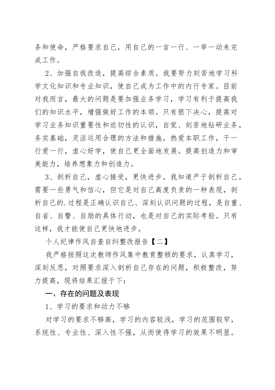 个人纪律作风自查自纠整改报告合集_第2页