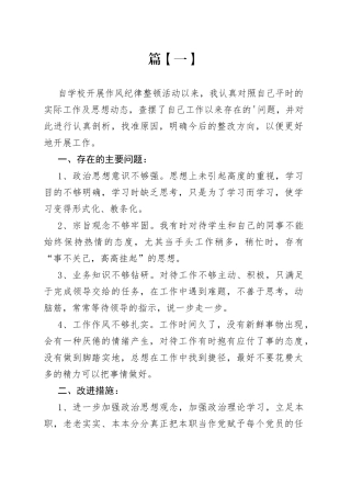 个人纪律作风自查自纠整改报告合集
