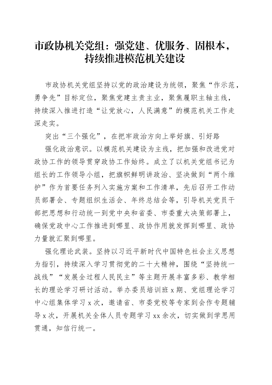 市政协机关党组：强党建、优服务、固根本，持续推进模范机关建设（20230731）_第1页