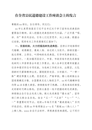 在全省公民道德建设工作座谈会上的发言