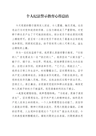 个人纪法警示教育学习心得