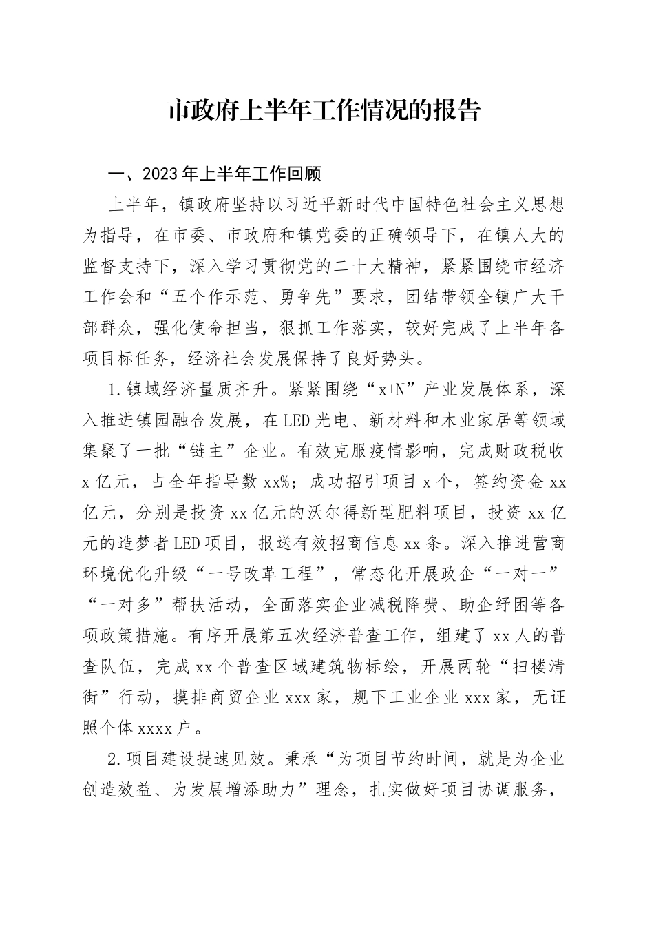 市政府上半年工作情况的报告（20230803）_第1页