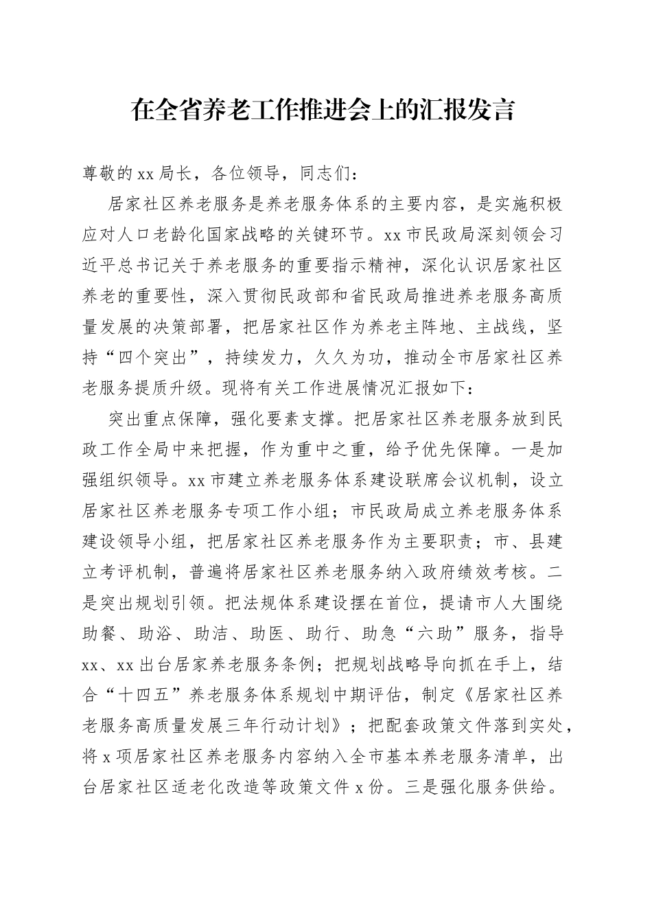 在全省养老工作推进会上的汇报发言_第1页