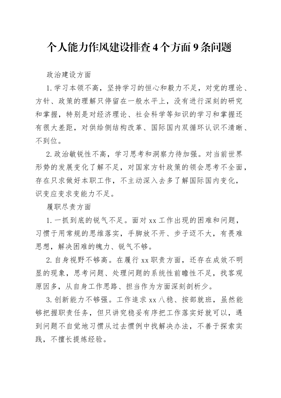 个人能力作风建设排查4个方面9条问题_第1页