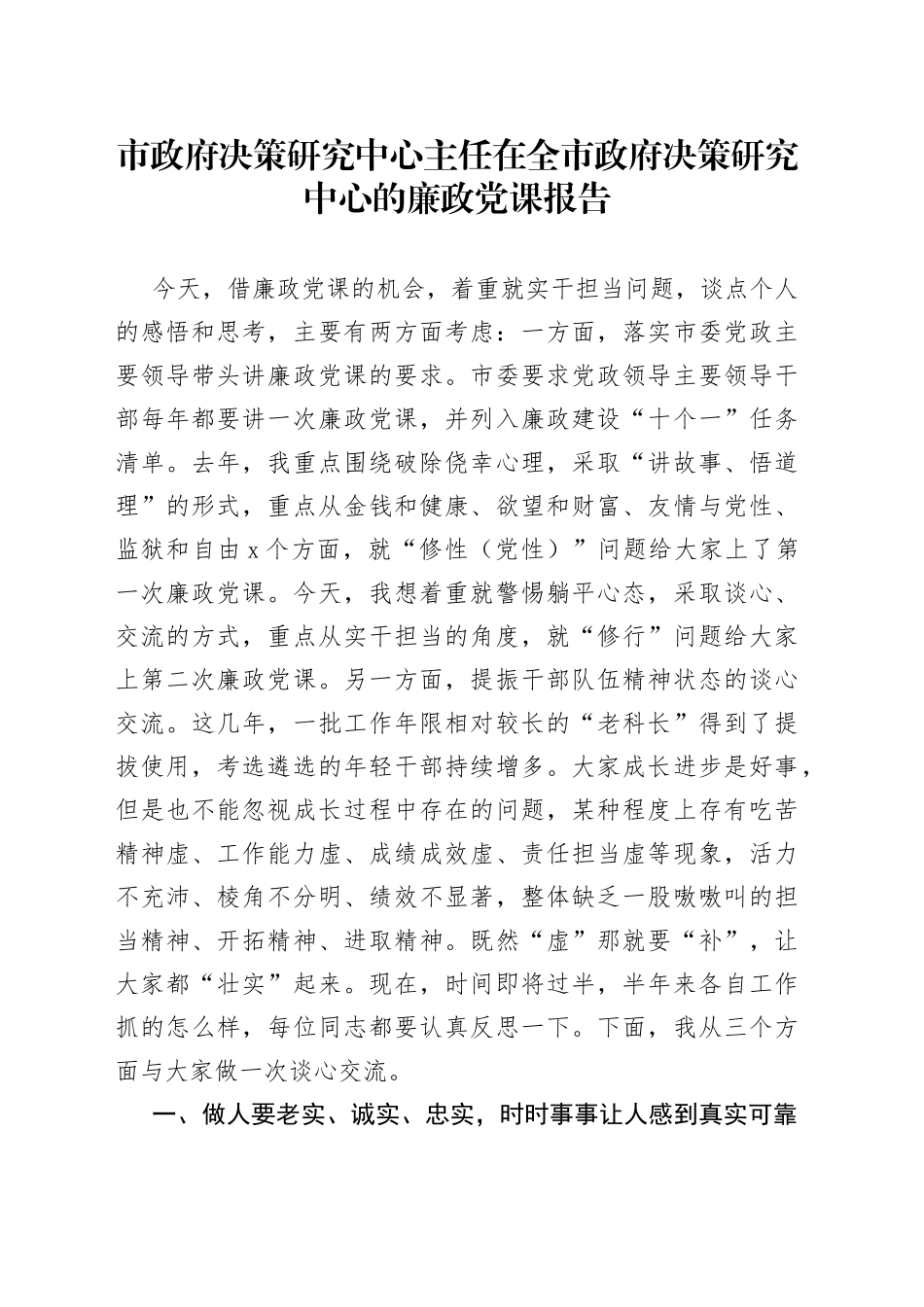 市政府决策研究中心主任在全市政府决策研究中心的廉政党课报告_第1页