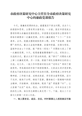 市政府决策研究中心主任在全市政府决策研究中心的廉政党课报告