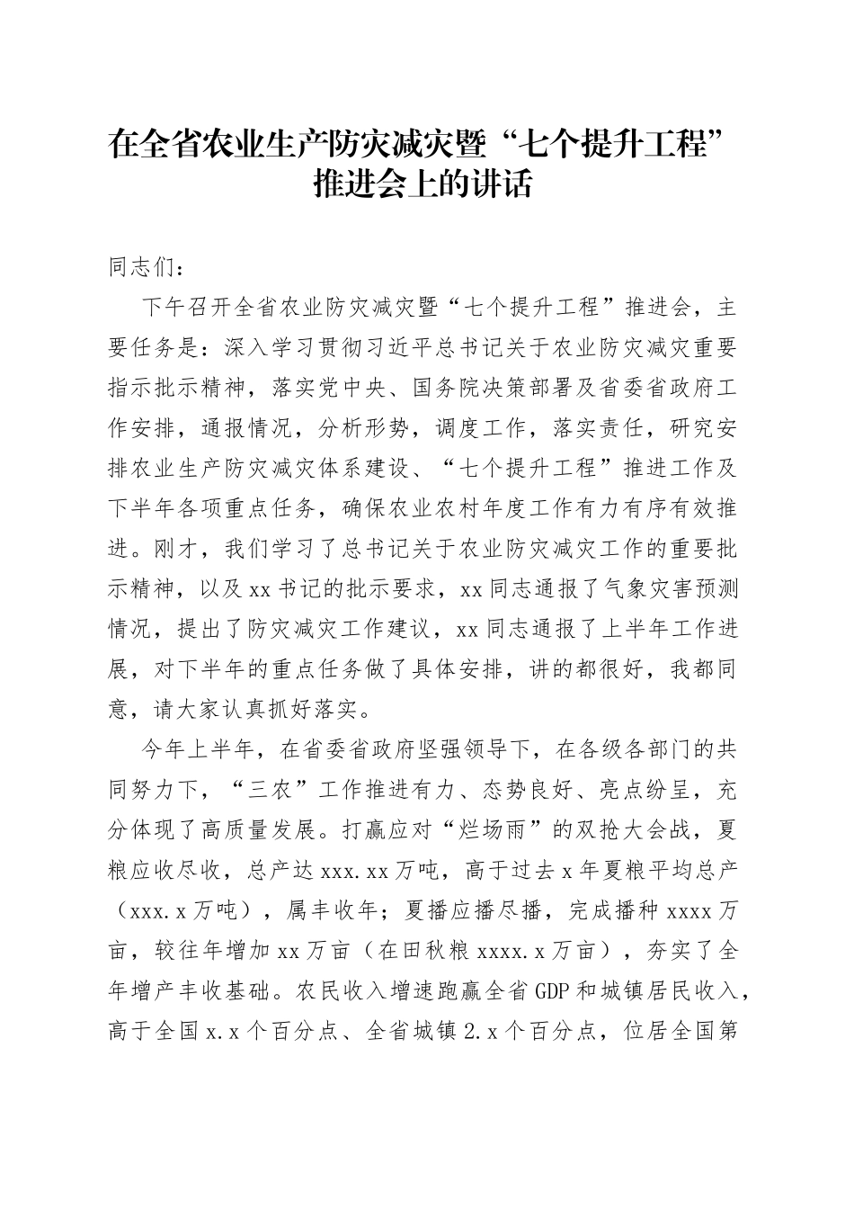 在全省农业生产防灾减灾暨“七个提升工程”推进会上的讲话_第1页