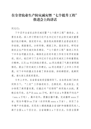 在全省农业生产防灾减灾暨“七个提升工程”推进会上的讲话