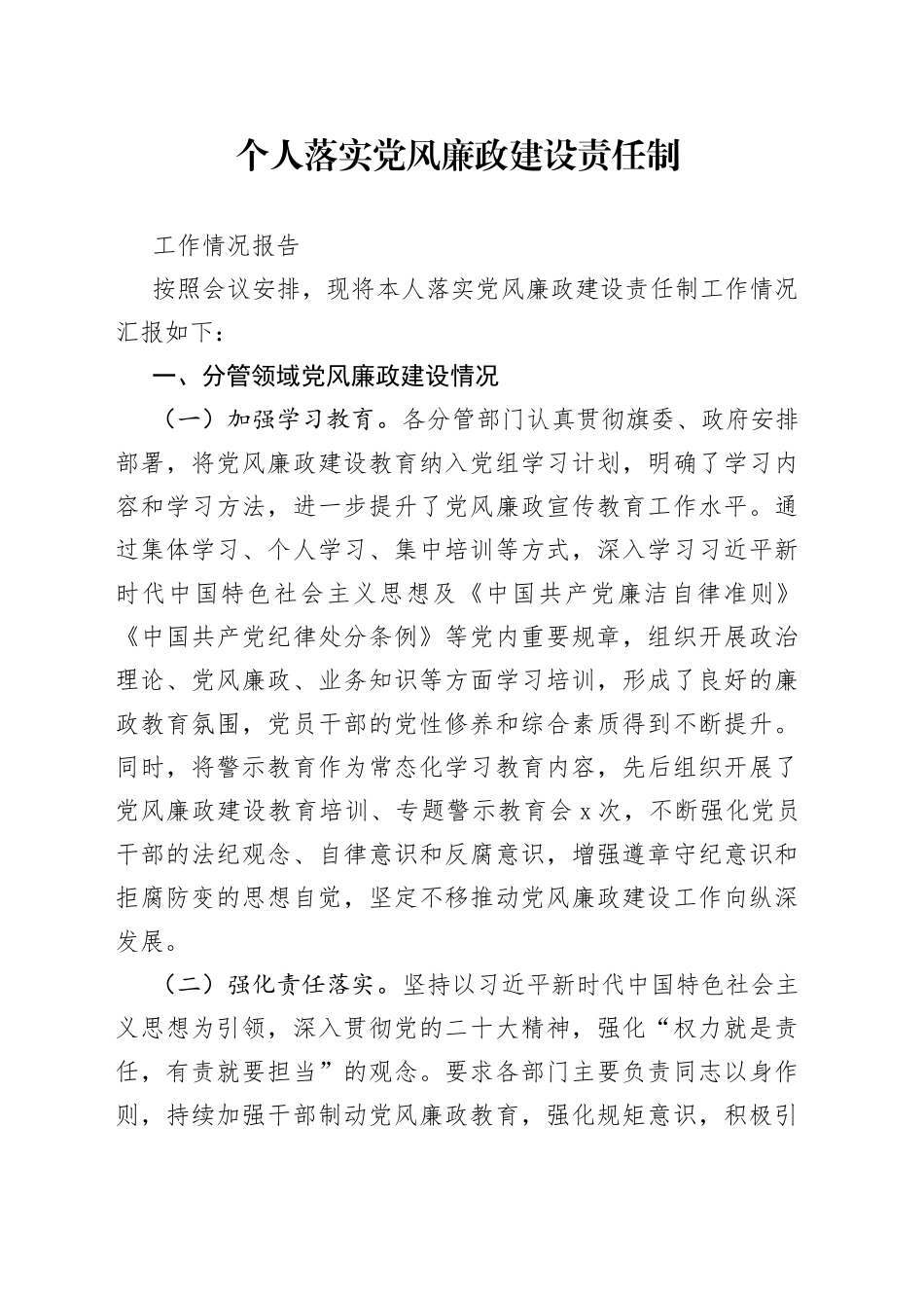 个人落实党风廉政建设责任制工作情况报告_第1页