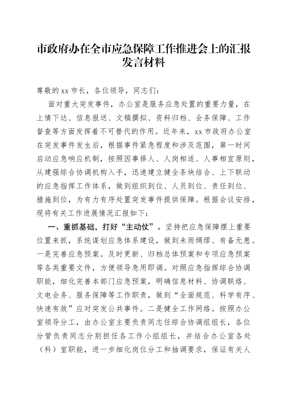 市政府办在全市应急保障工作推进会上的汇报发言材料_第1页