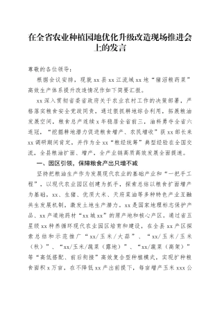在全省农业种植园地优化升级改造现场推进会上的发言