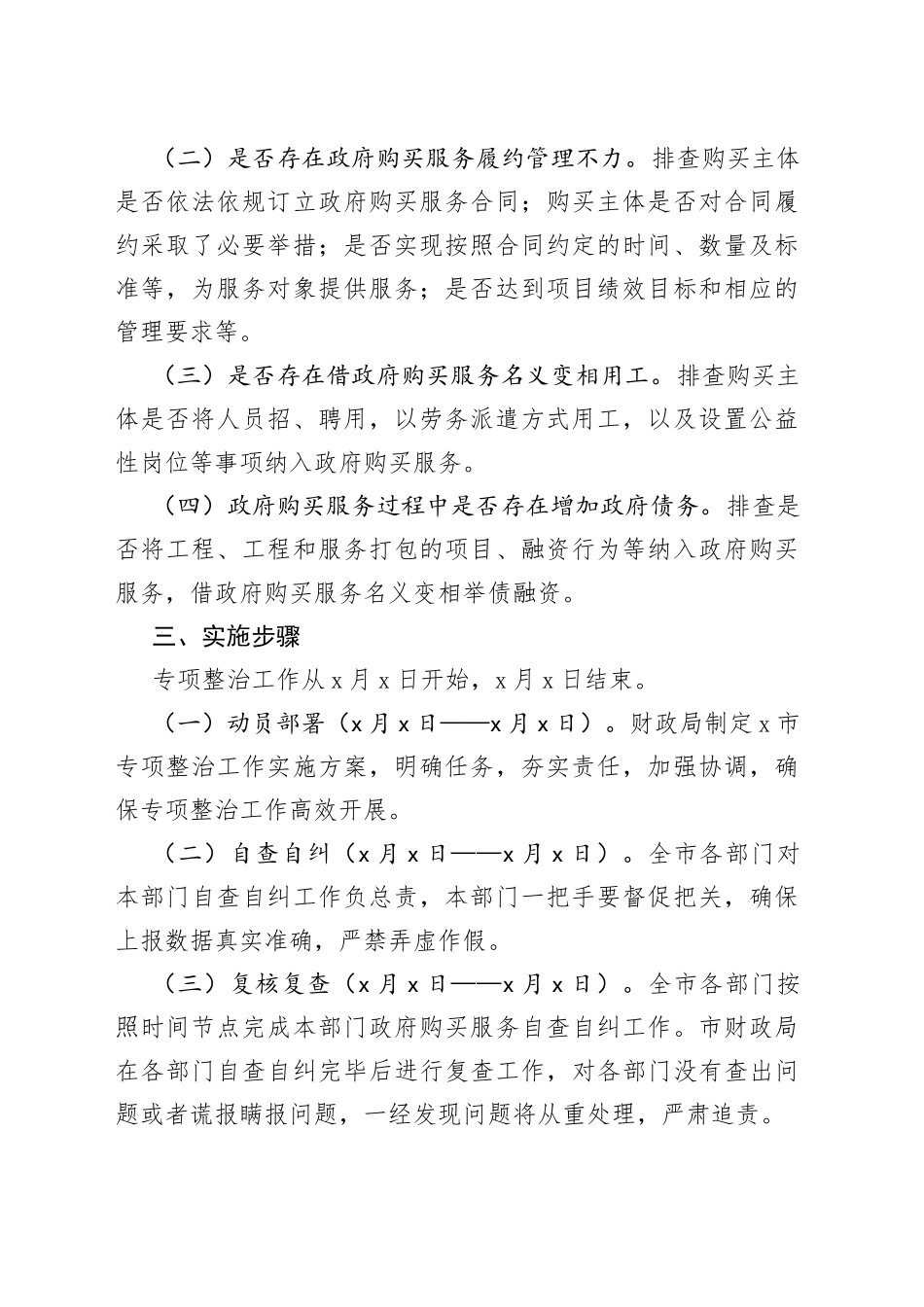 市政府购买服务实施情况专项整治工作实施方案_第2页