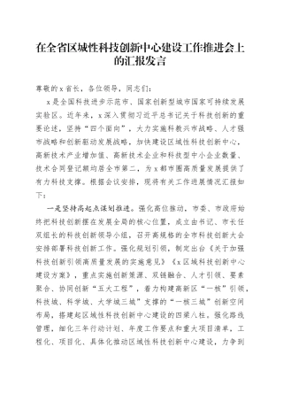 在全省区城性科技创新中心建设工作推进会上的汇报发言