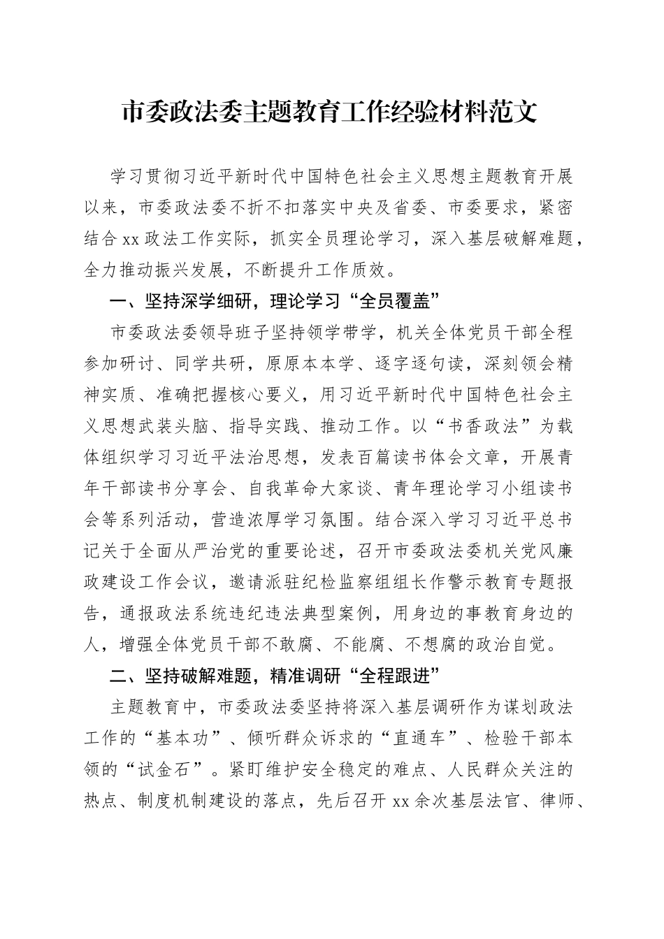 市政法部门主题教育工作经验材料委总结汇报报告_第1页