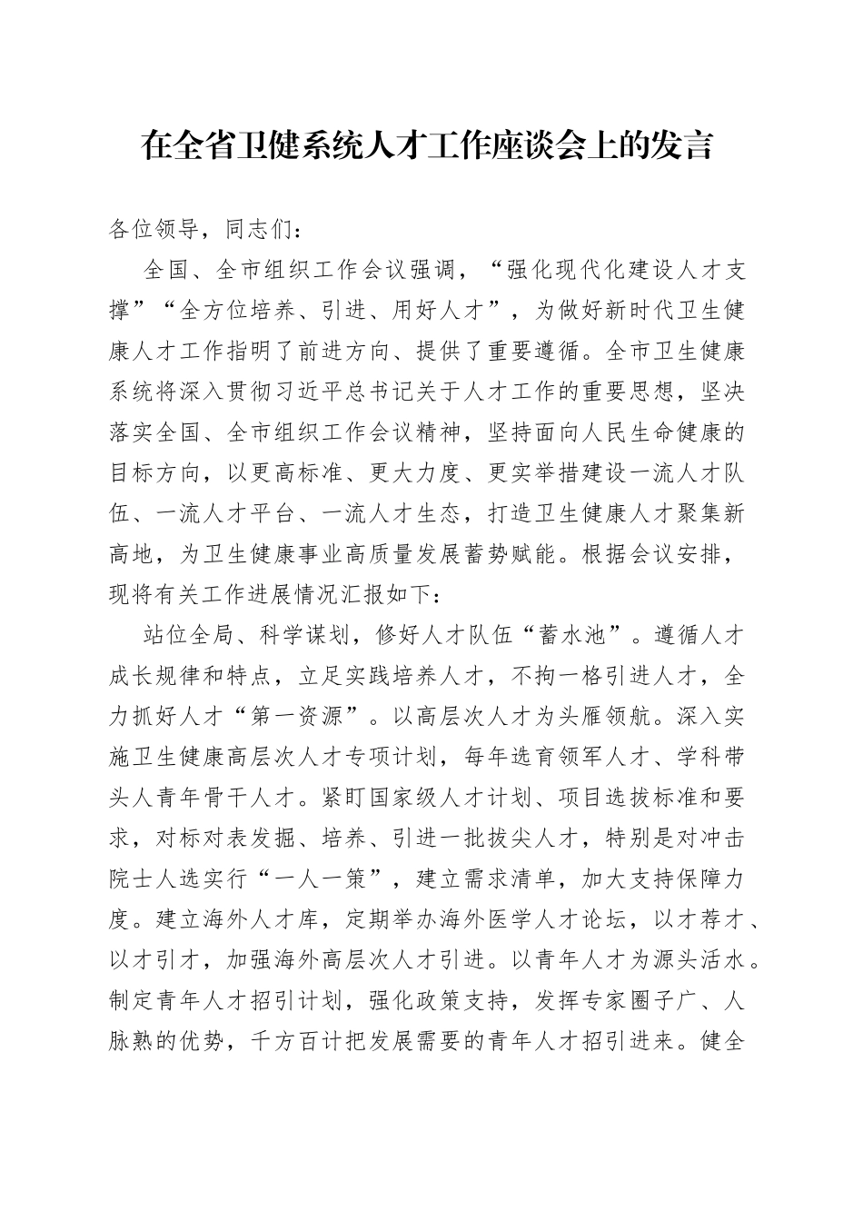 在全省卫健系统人才工作座谈会上的发言_第1页