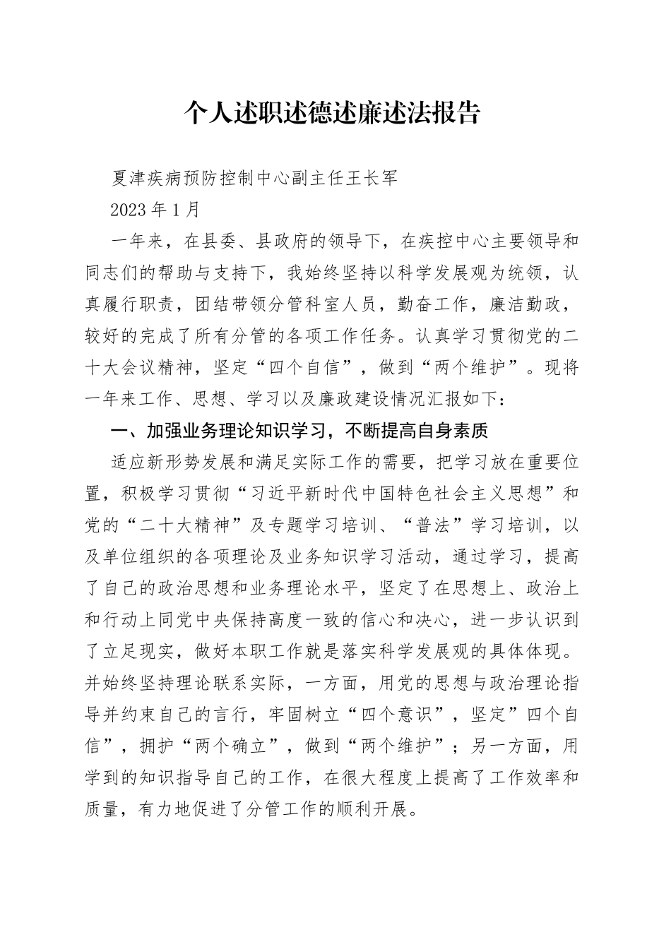 个人述职述德述廉报告-疾控中心副主任_第1页