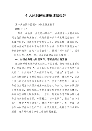 个人述职述德述廉报告-疾控中心副主任