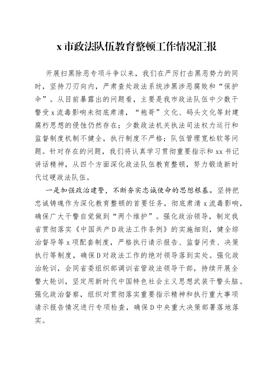 市政法队伍教育整顿工作情况汇报_第1页