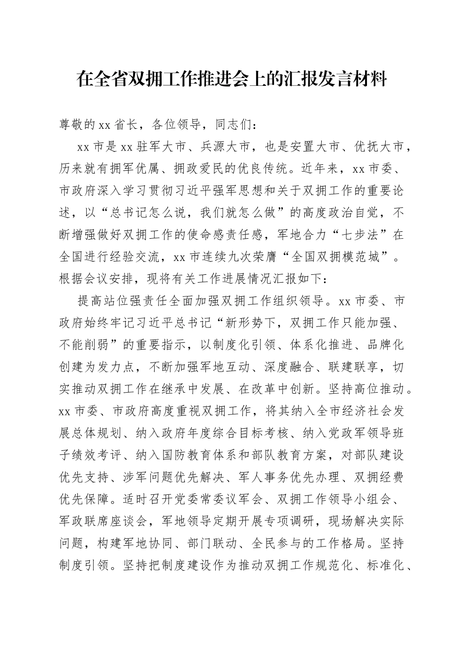 在全省双拥工作推进会上的汇报发言材料_第1页