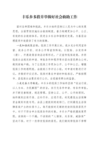 丰乐乡多措并举做好社会救助工作