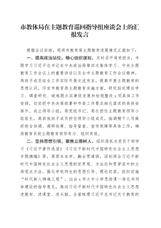 市教体局在主题教育巡回指导组座谈会上的汇报发言