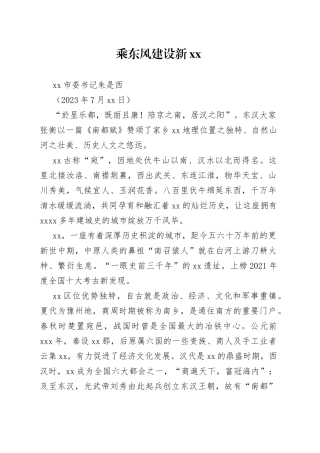 乘东风建设新XX