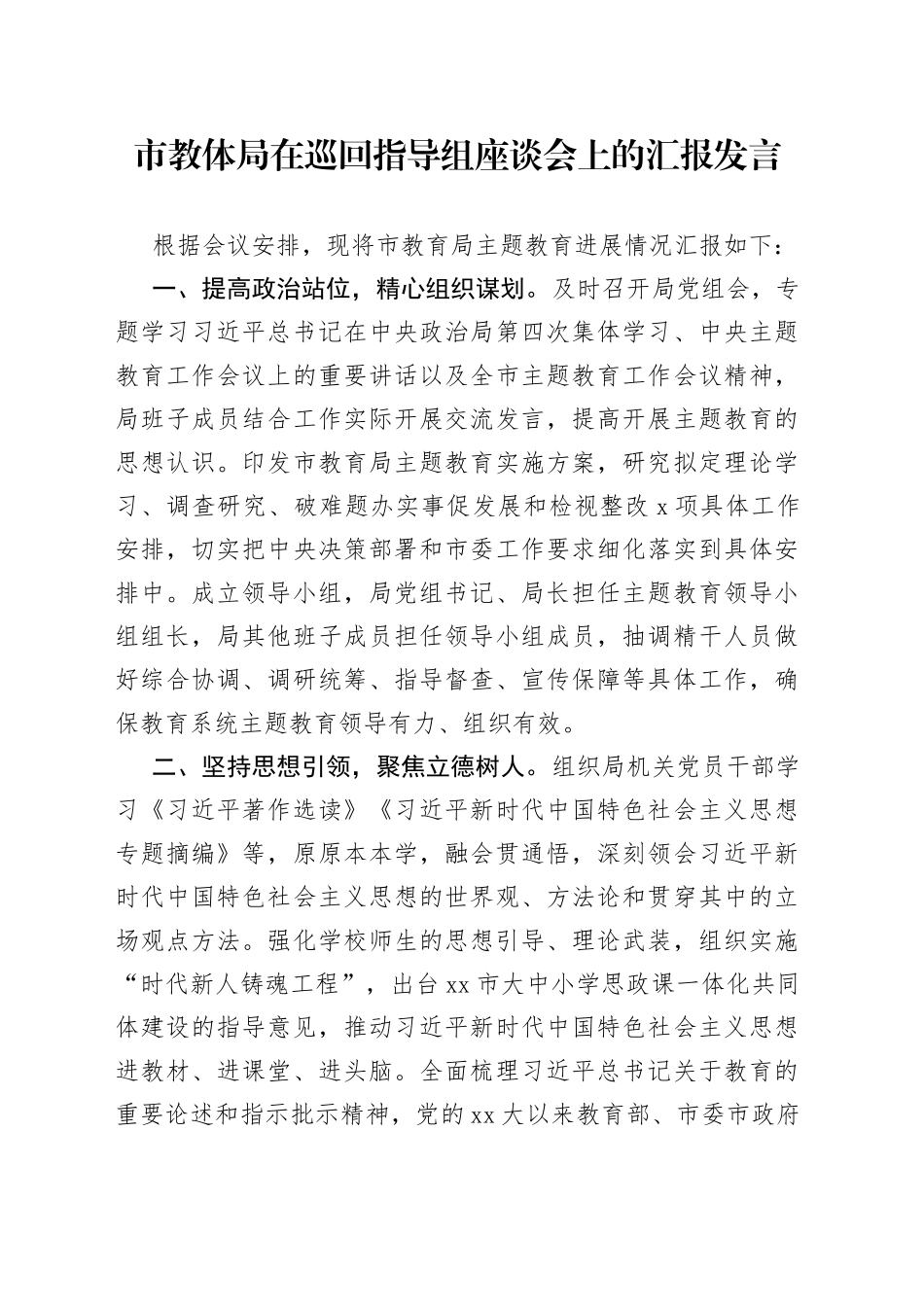 市教体局在巡回指导组座谈会上的汇报发言_第1页