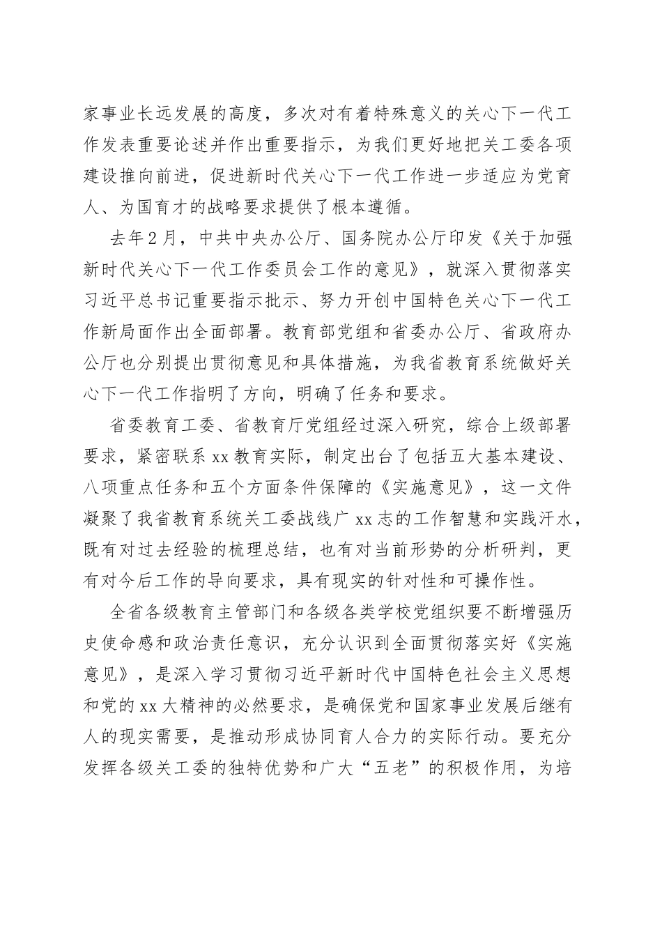 在全省基层教育关工委主任培训班上的动员讲话_第2页