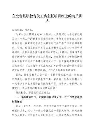 在全省基层教育关工委主任培训班上的动员讲话