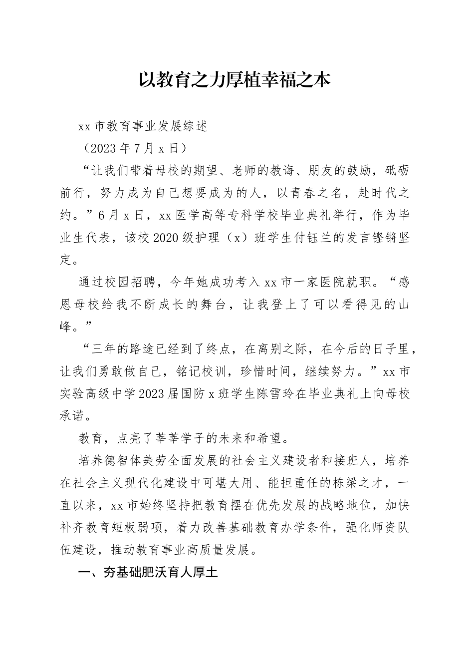 市教育事业发展综述_第1页