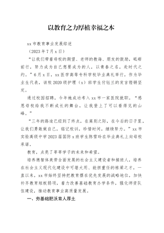 市教育事业发展综述