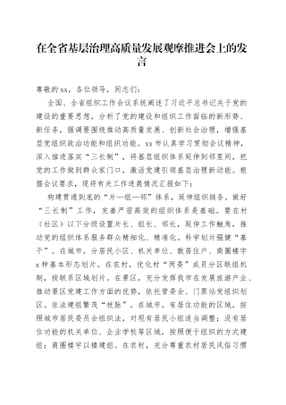 在全省基层治理高质量发展观摩推进会上的发言