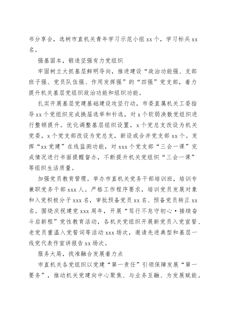 乘势而上开新局 凝心聚力促发展——市直机关上半年党建工作综述（20230802）_第2页