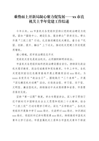 乘势而上开新局 凝心聚力促发展——市直机关上半年党建工作综述（20230802）