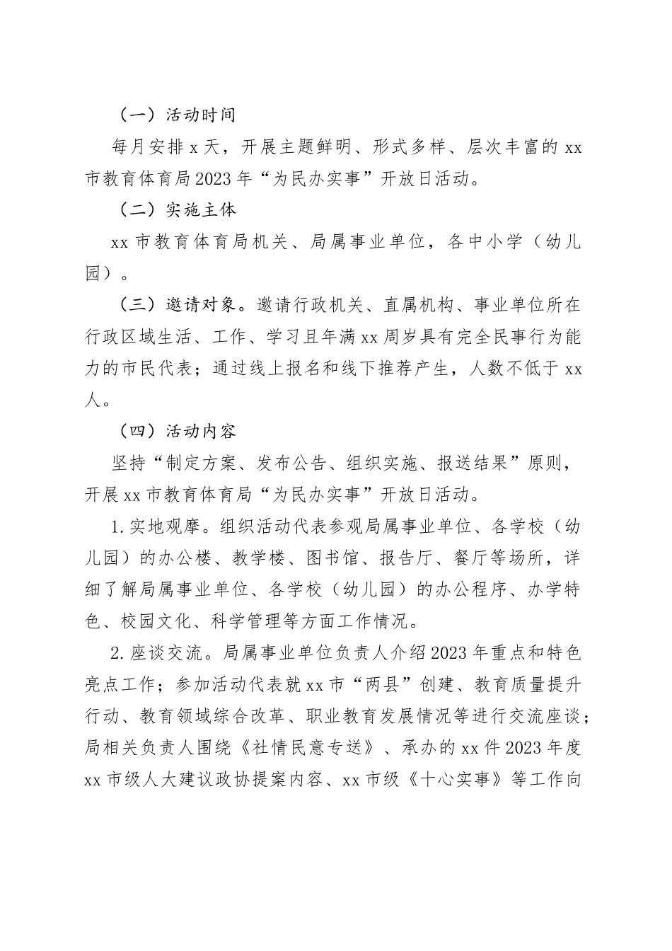 市教育体育局2023年“为民办实事”开放日活动实施方案_第2页