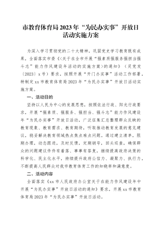 市教育体育局2023年“为民办实事”开放日活动实施方案