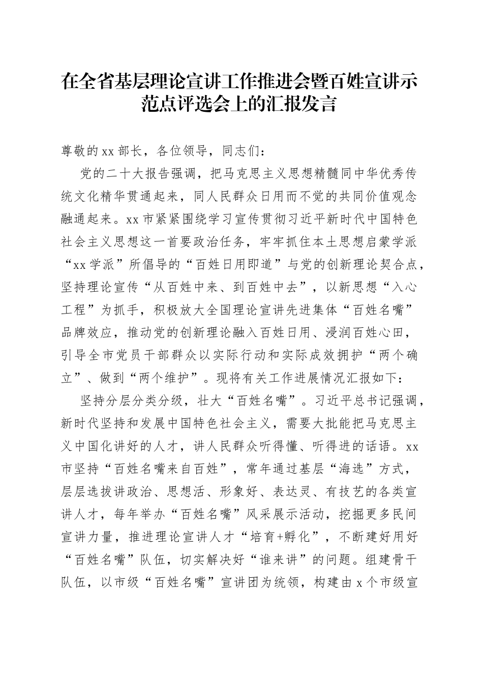 在全省基层理论宣讲工作推进会暨百姓宣讲示范点评选会上的汇报发言_第1页