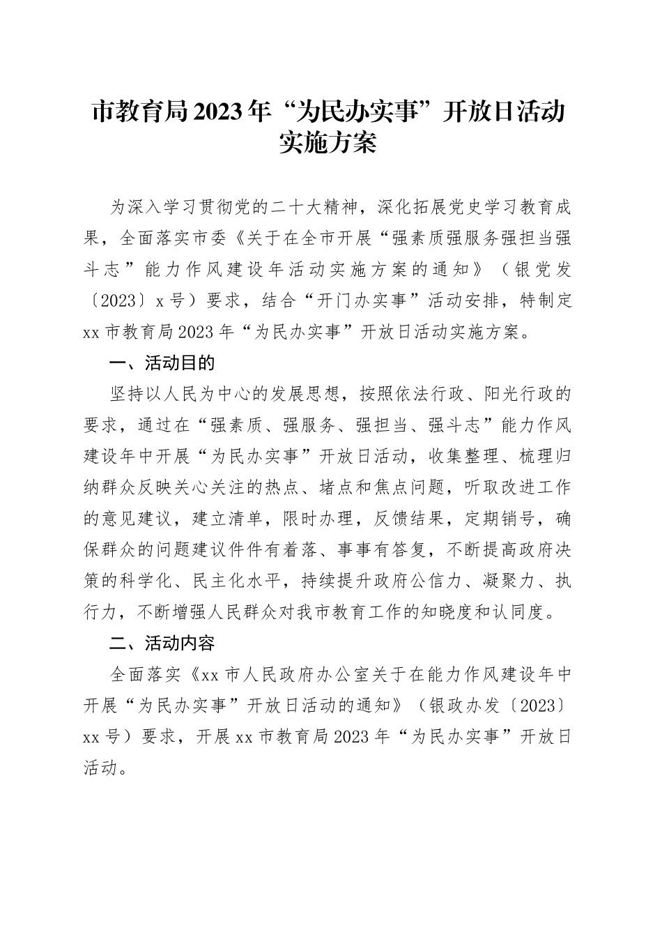 市教育局2023年“为民办实事” 开放日活动实施方案_第1页